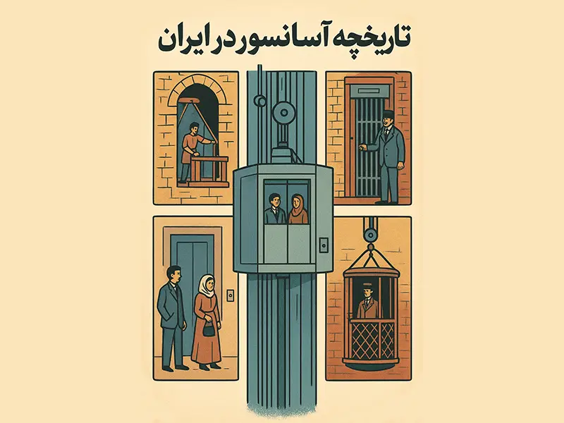 تاریخچه آسانسور در ایران