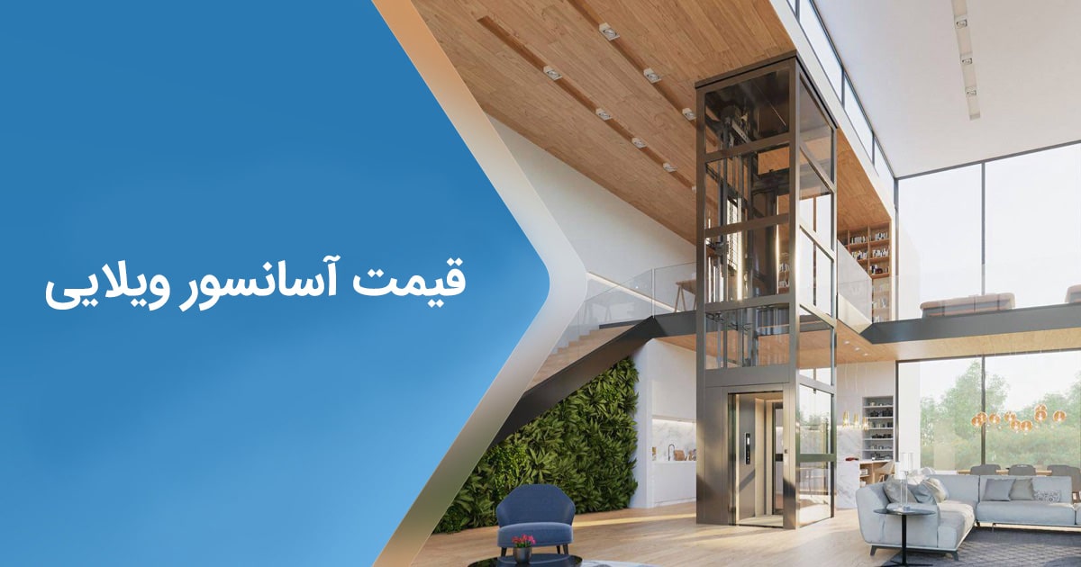 قیمت آسانسور ویلایی