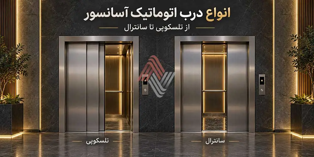انواع درب اتوماتیک آسانسور