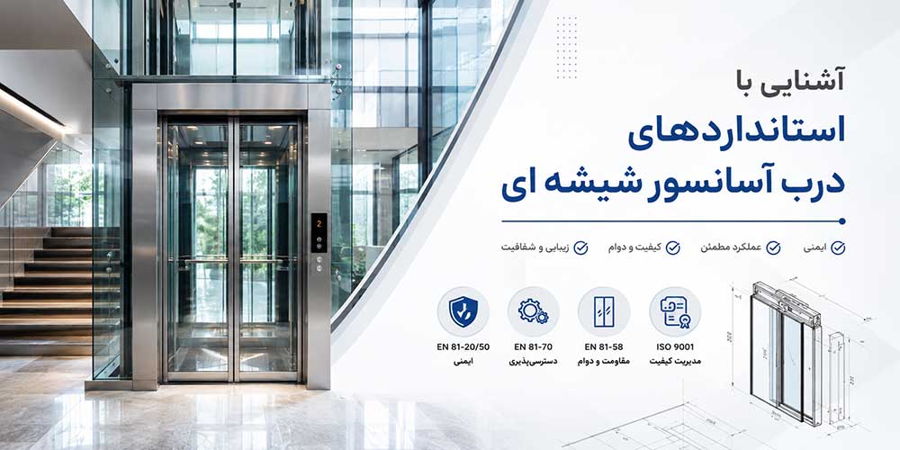 استانداردهای درب آسانسور شیشه ای