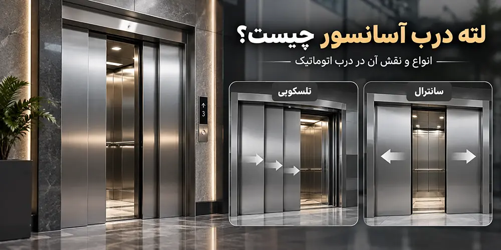 انواع لت درب آسانسور