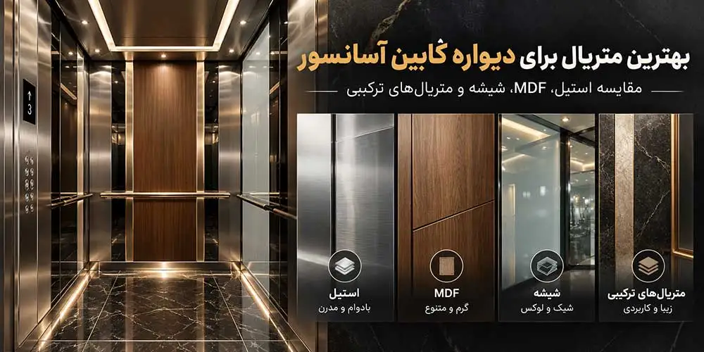 بهترین متریال برای دیواره کابین آسانسور